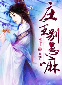 庄主别急嘛怎么样
