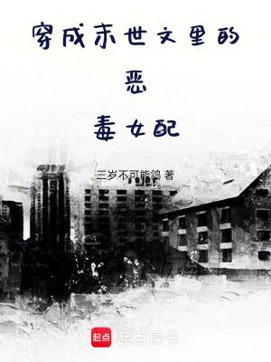 穿越成末世恶毒女配