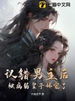认错男主后我被盯住了