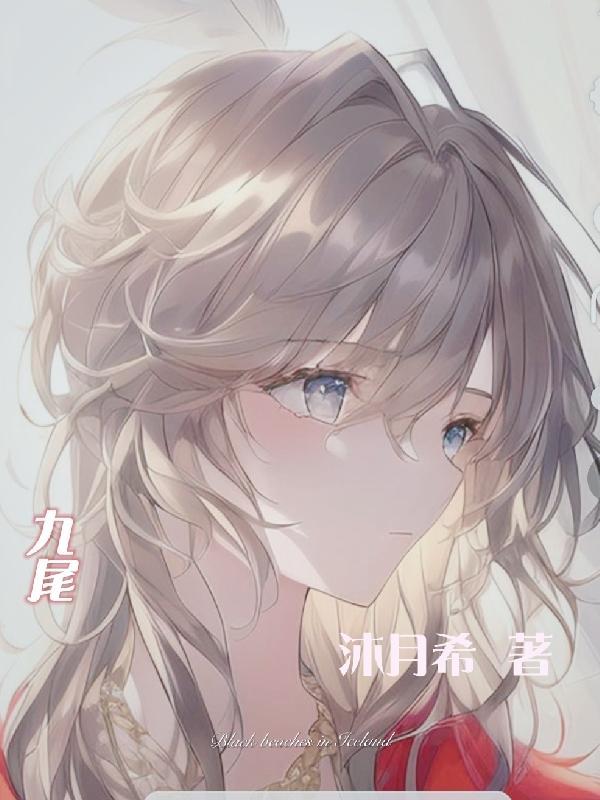 九尾狐的养殖方法和注意事项
