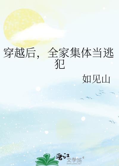 我全家集体穿越了