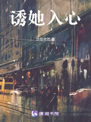 诱她入心尖by阿司匹林免费阅读