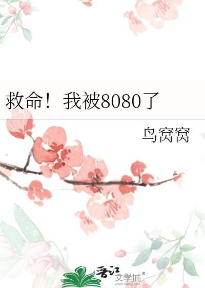 救命!我被8080了无弹窗 顶点