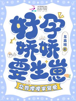好孕娇宠甜妻别太撩最新全文