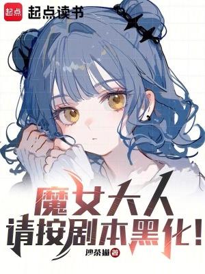 魔女大人与兄弟结局