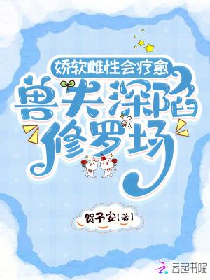 兽夫深陷修罗场