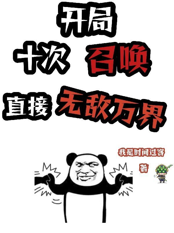 开局召唤十大封号