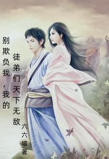 别欺负你