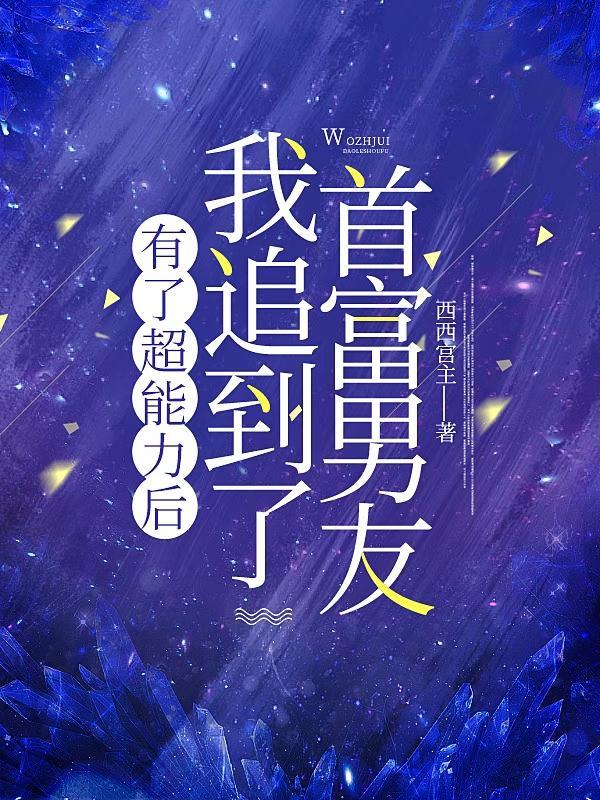 有了超能力能干嘛