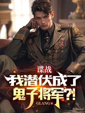 潜伏在军统的谍战