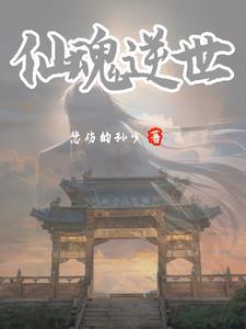 仙逆炼魂宗的结局