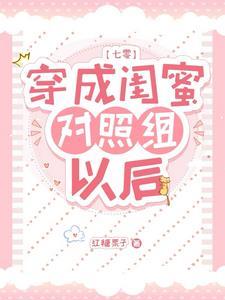 穿成白莲花女配之后免费阅读