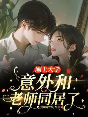 大学和老师恋爱