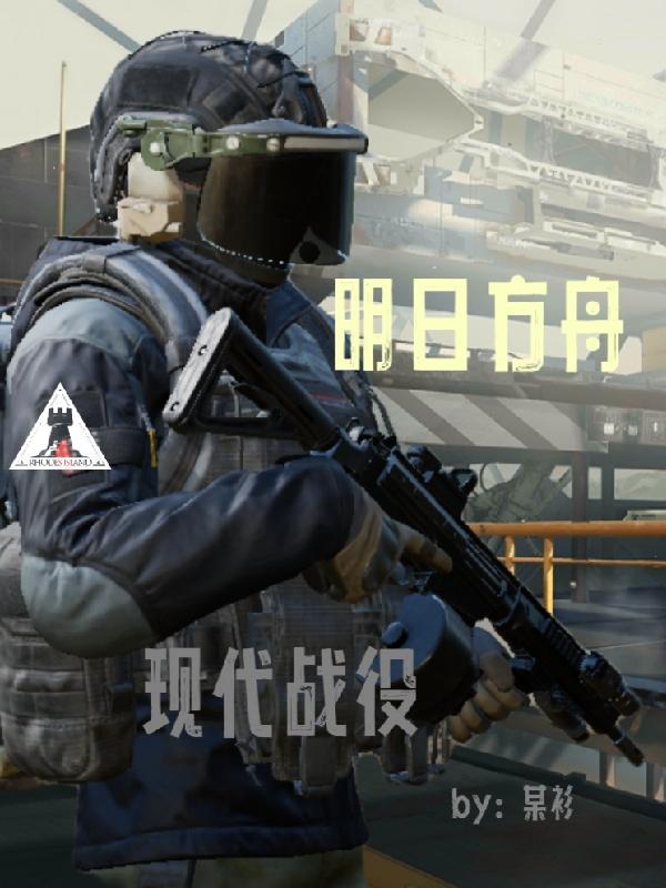 明日方舟落日峡谷战役