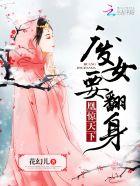 废材凤女逆天鬼王求放过