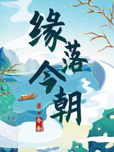 缘起缘落情未尽