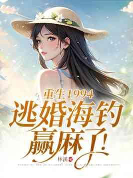 重生1994逃婚海钓赢麻了715
