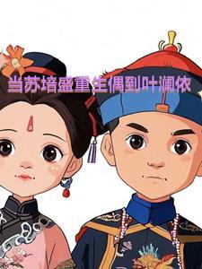 苏培盛的结局