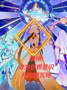 原神提瓦特剑神的那点事 恍惚二缺一