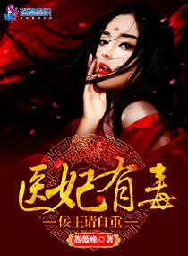 医妃有毒王爷别乱来