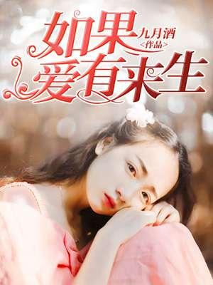 如果爱有来生完整版全集
