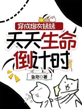穿成炮灰的我