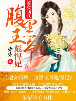 傻女倾城腹黑王爷彪悍妻彪悍妃