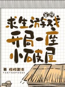 全民穿越求生开局一座小木屋