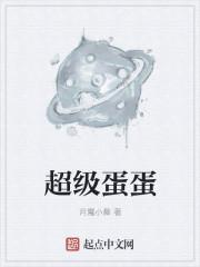 超级蛋蛋真名