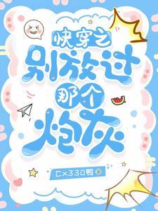 快穿之炮灰别想逃