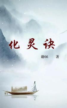 化灵诀百度百科