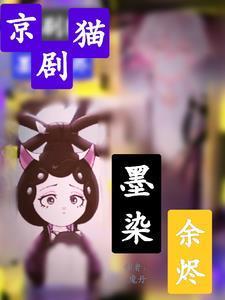 京剧猫墨邪