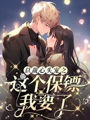 总栽心尖宠小宝贝凶凶啲