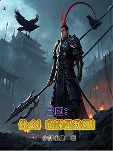 貂蝉被认为是三国美女天花板