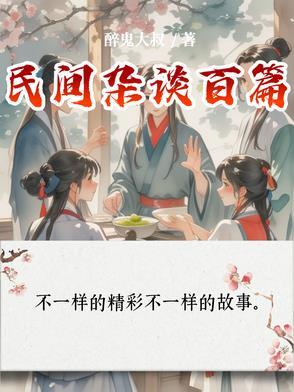 民间杂谈阅读