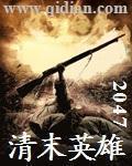 清朝末年的英雄人物