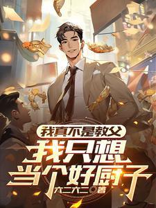 我真的不是教主