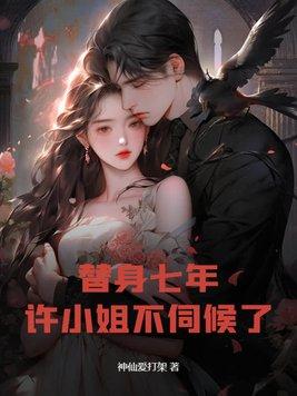 替身不替心许念笔趣阁