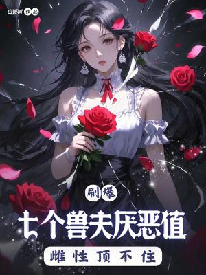 兽夫个个皆绝色全文免费阅读