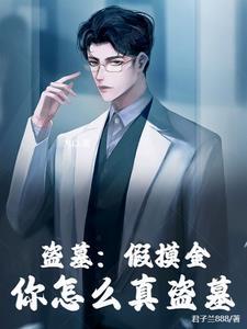 盗墓我是摸金魁首笔趣阁