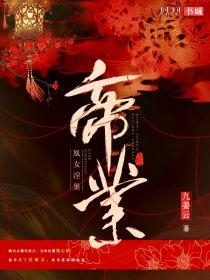 帝凰业剧情