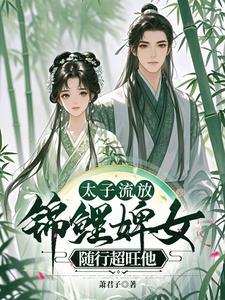 废太子的流放生活22