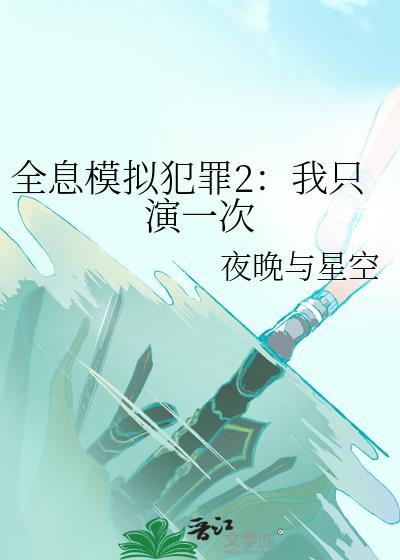 全息模拟犯罪2我只演一次百度