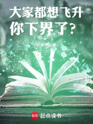 你下界了?目录