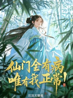 仙门遍地都是omega