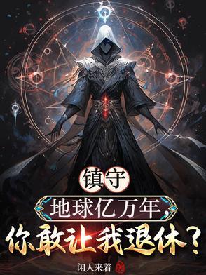我镇守了宇宙边荒百万年