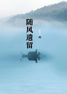 随风的下一句是什么