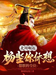 北周与杨坚