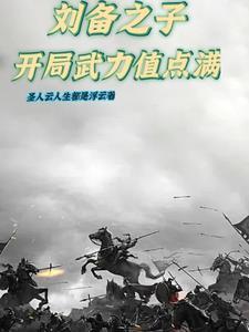 刘备之一子