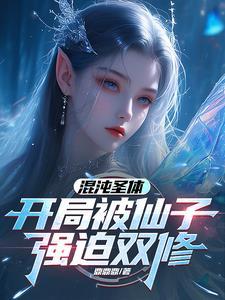 开局就是混沌圣体
